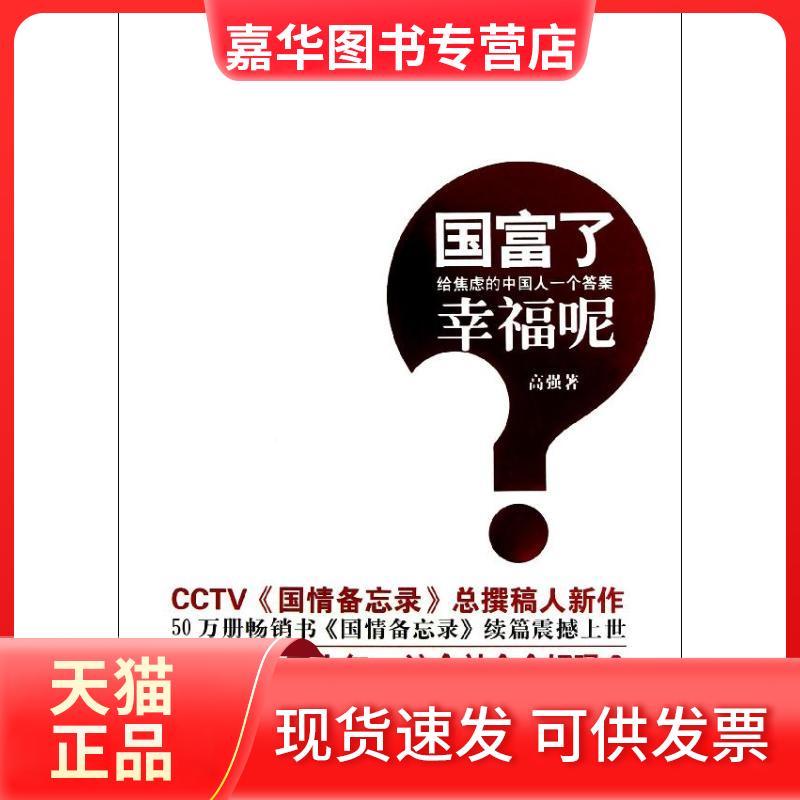 【正版现货】 国富了!幸福呢?:给焦虑的中国人一个 高强 中国友谊出版公司