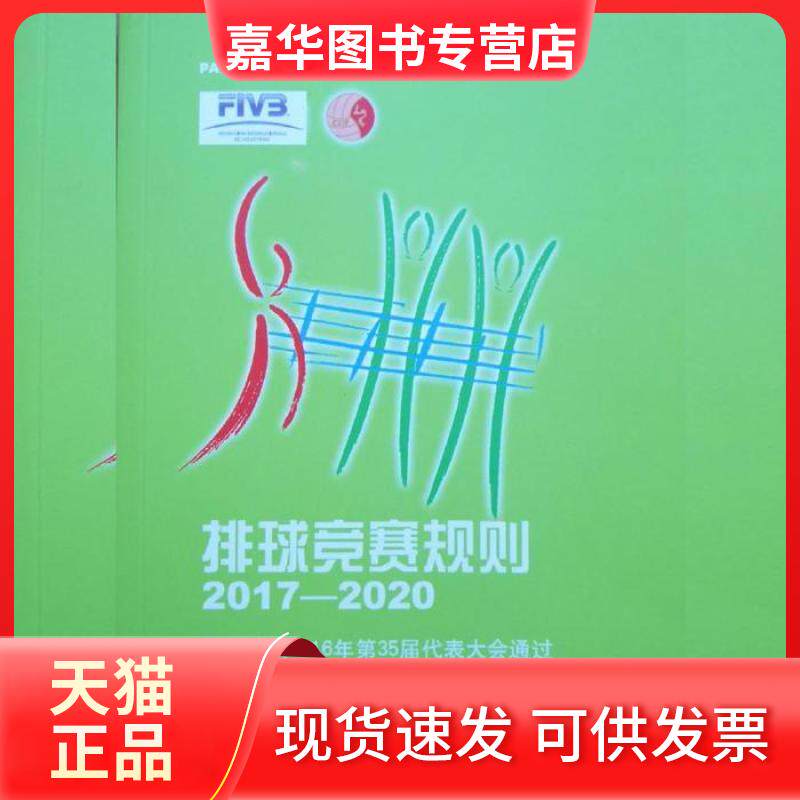 【正版现货】 排球竞赛规则2017-2020 暂 民体育出版社