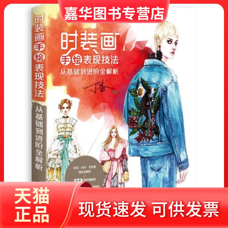 【正版现货】 时装画手绘表现技法:从基础到进阶全解析 丁香 编著 著 北京希望电子出版社