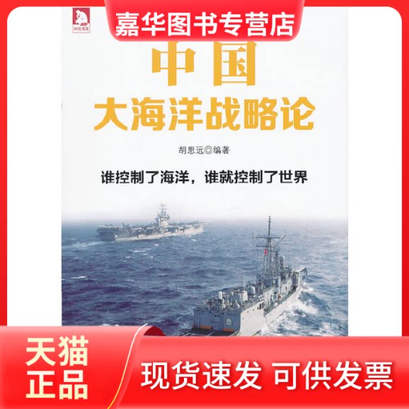【正版现货】 中国大海洋战略论 无 著 胡思远 编 时代华文书局