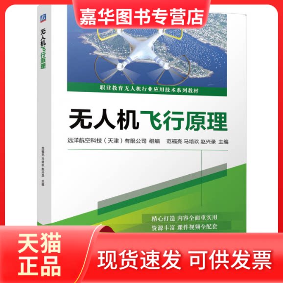 【正版现货】 机飞行原理 远洋航空科技(天津)有限公司,范福亮,马培玖 等 编 机械工业出版社
