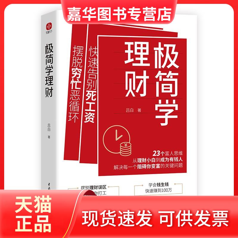 【正版现货】 极简学理财 吕白 著 中国水利水电出版社