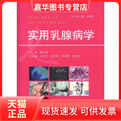 【正版现货】 实用乳腺病学 雷秋模 人民军医出版社