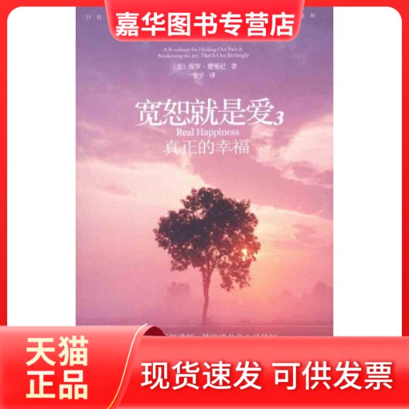 【正版现货】 宽恕就是爱3:真正的幸福 (美)费里尼 著作 李平 译者 文化发展出版社
