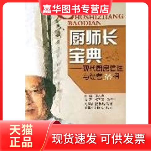【正版现货】 厨师长宝典 邵万宽 编著 著 江苏科学技术出版社