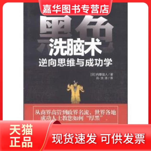 【正版现货】 黑色洗脑术-逆向思维与成功学 (日)内藤谊人著 中国画报出版社