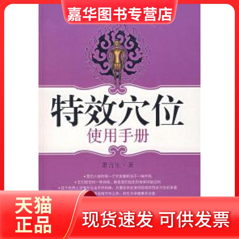 【正版现货】 穴位使用手册 萧言生 江苏凤凰文艺出版社