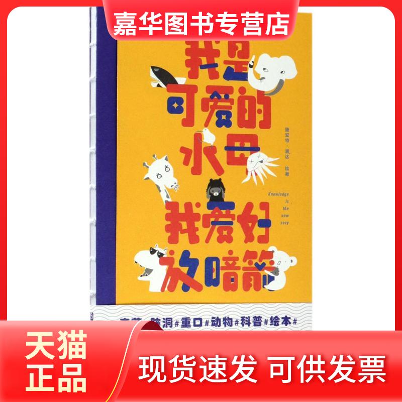 【正版现货】 我是可爱的水母,我爱好放暗箭 捷安特·潘达(Teant Panda) 绘著 著作 京华出版社