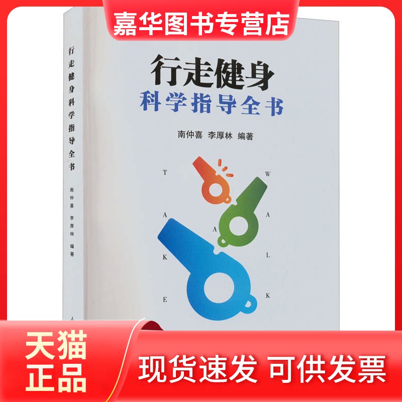 【正版现货】 行走健身科学指导全书 南仲喜,李厚林 编 人民体育出版社