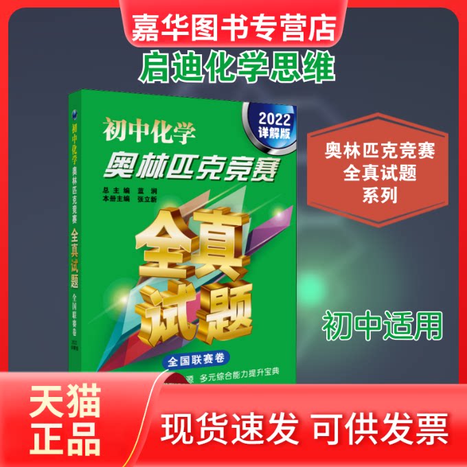 【正版现货】 初中化学奥林匹克竞赛全真试题 全国联赛卷 2022详解版 蓝涧 编 湖北科学技术出版社