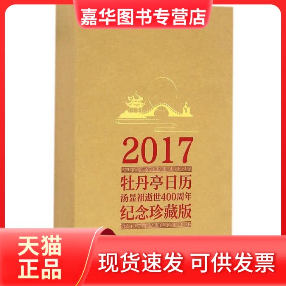 【正版现货】 牡丹亭日历 许培鸿 等 编著 著 中华书局