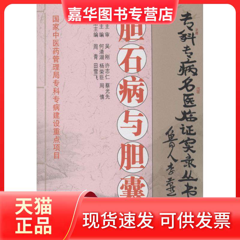【正版现货】 胆石病与胆囊炎 周青 等 湖南科学技术出版社