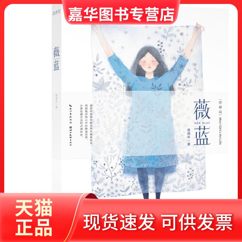 【正版现货】  绘森活 薇蓝 度薇年 著  湖北美术出版社