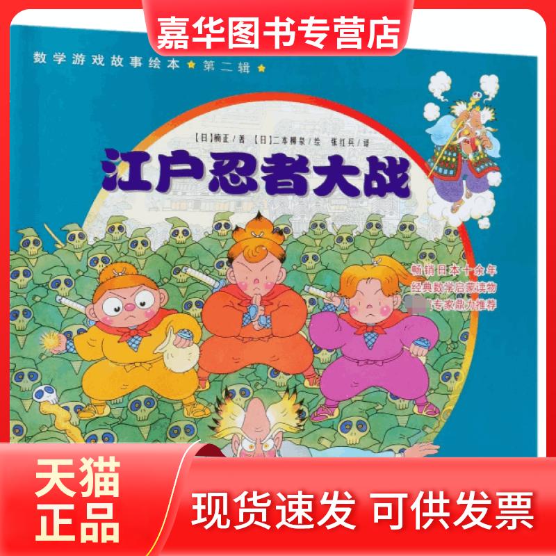 【正版现货】 江户忍者大战/数学游戏故事绘本 (日)楠正|译者:张红兵|绘画:(日)二本柳泉 新蕾出版社