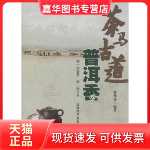 【正版现货】 茶马古道普洱香 无 著作 郭豫斌 编者 中国人民大学出版社