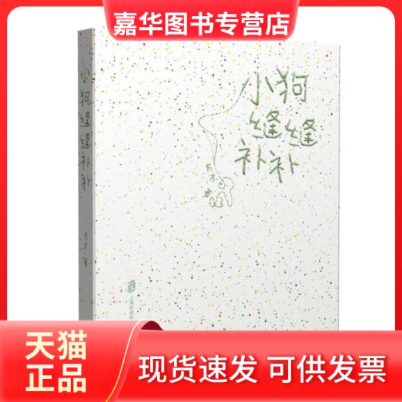 【正版现货】 小狗缝缝补补 方才| 上海社科院