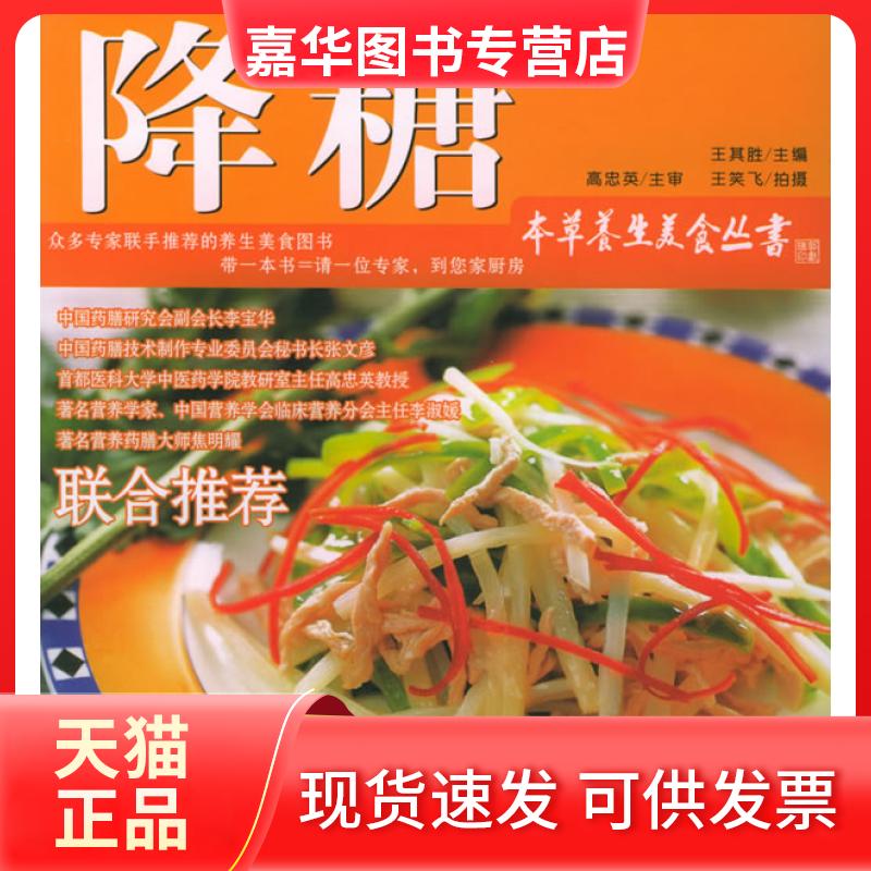 【正版现货】 降糖(本草养生美食丛书)(本草养生美食丛书) 王其胜 北京出版社