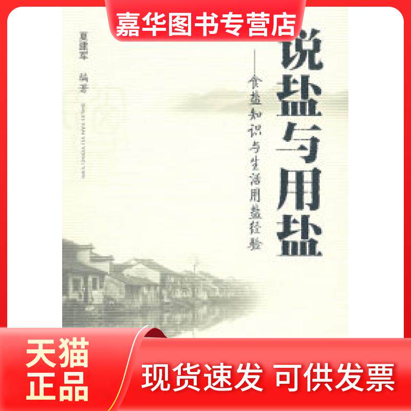 【正版现货】 说盐与用盐.食盐知识与生活用盐经验 夏建军 人民军医出版社