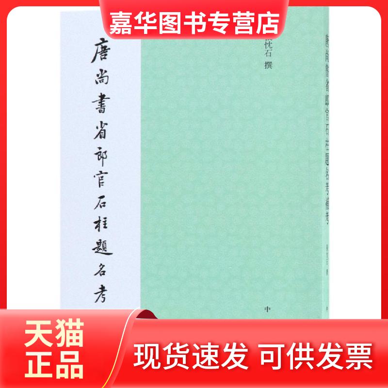 【正版现货】 唐尚书省郎官石柱题名考补考 张忱石 著 中华书局