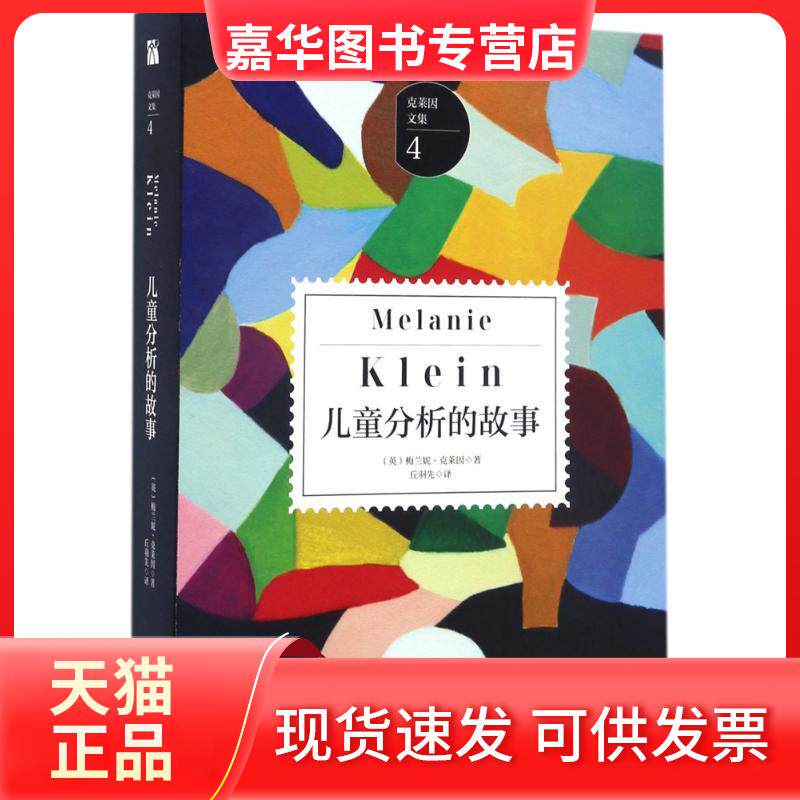 【正版现货】 儿童分析的故事 (英)梅兰妮·克莱因(Melanie Klein) 著；丘羽先 译 九州出版社