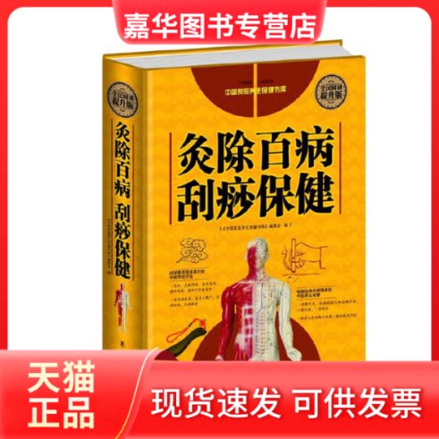 【正版现货】 灸除百病刮痧保健 《中庭养生保健书库》委会 著 上海科学普及出版社
