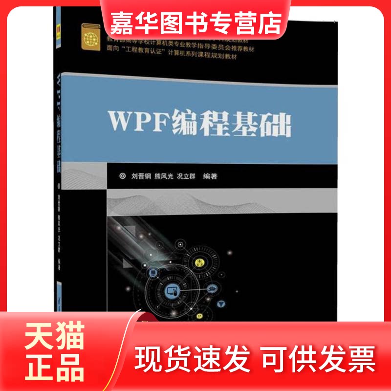 【正版现货】 WPF编程基础 刘晋钢 等 编著 清华大学出版社