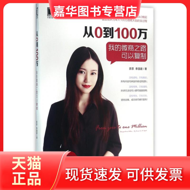 【正版现货】 从0到100万(我的微商之路可以复制) 茶茶//李国建 机械工业