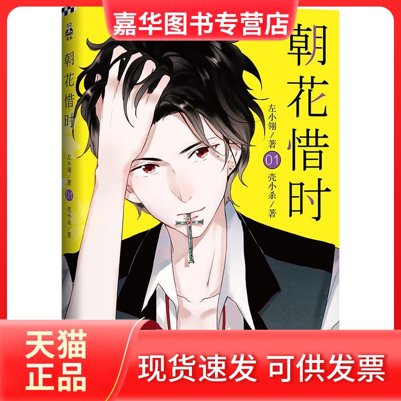 【正版现货】 朝花惜时.1 左小翎,壳小杀 著 著 京华出版社