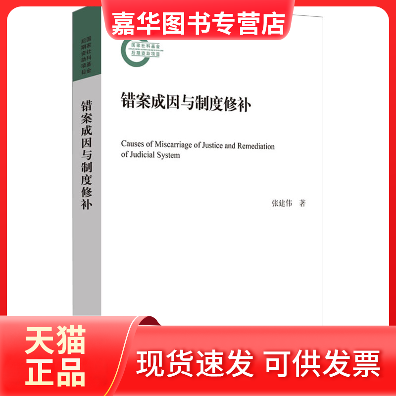 【正版现货】 错案成因与制度修补 张建伟 北京大学出版社