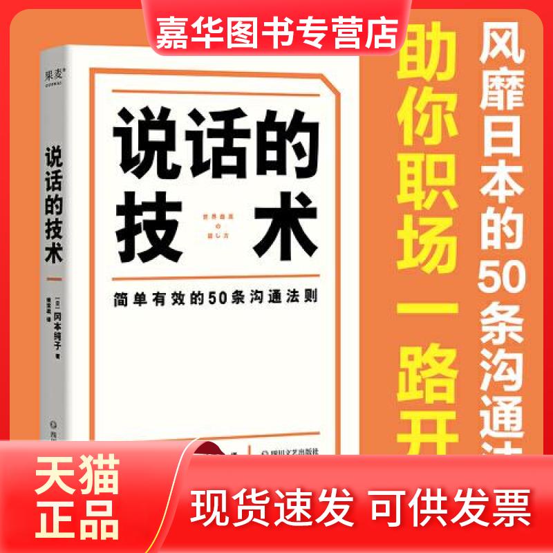 【正版现货】 说话的技术 (日)冈本纯子 著 姚奕崴 译 四川文艺出版社