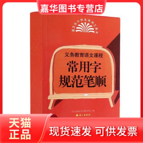 【正版现货】 义务教育语文课程常用字规范笔顺 语文出版社辞书研究中心 编  语文出版社