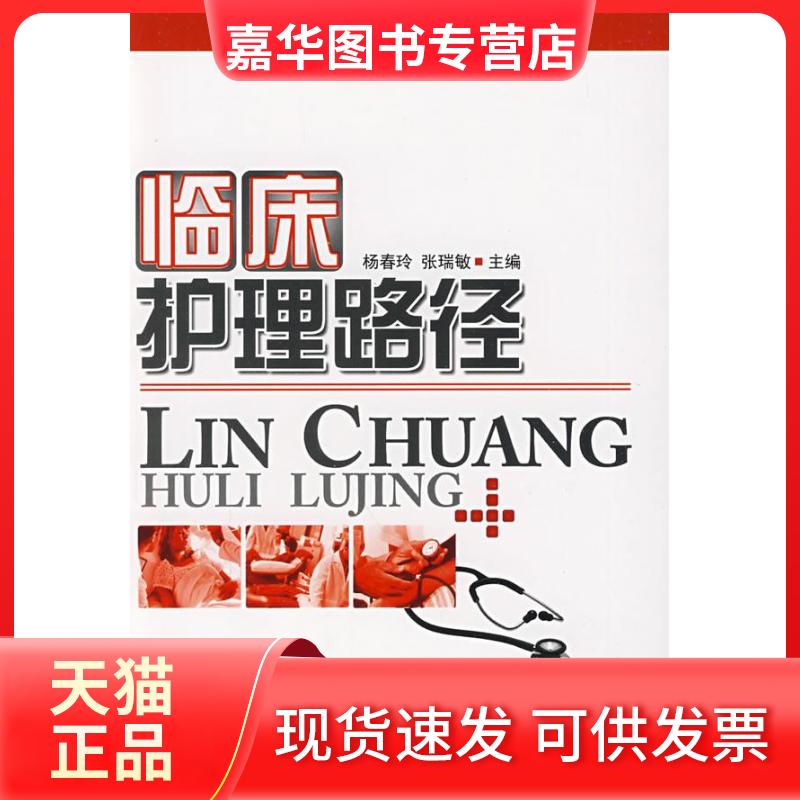 【正版现货】 临床护理路径 杨春玲 张瑞敏 军事医学科学出版社
