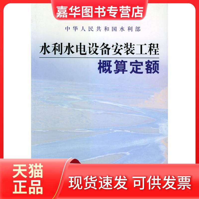 【正版现货】 水利水电设备安装工程概算定额 水利部水利建设经济定额站 黄河水利出版社