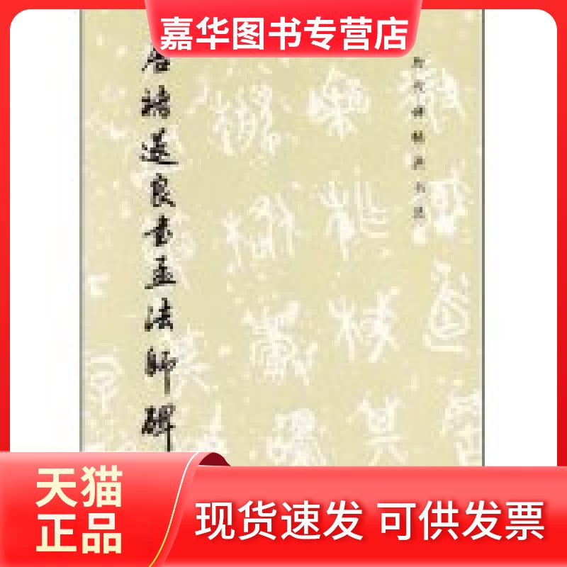 【正版现货】 唐褚遂良书孟法师碑/历代碑帖法书选(历代碑帖法书选) 《历代碑帖法书选》编辑组 文物出版社