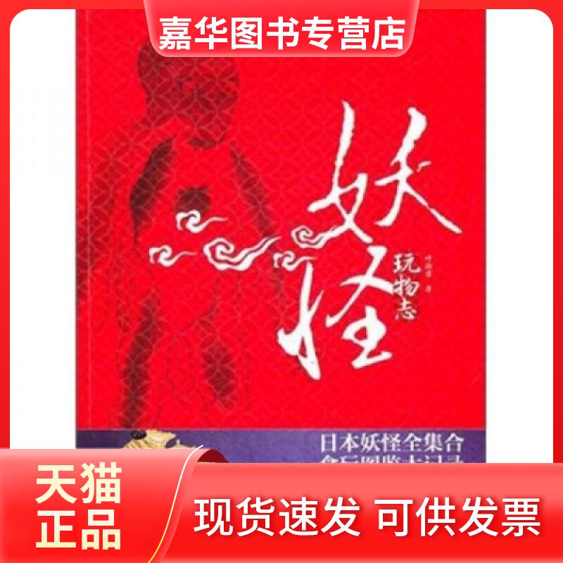 【正版现货】 妖怪玩物志 叶怡君  著 吉林出版集团