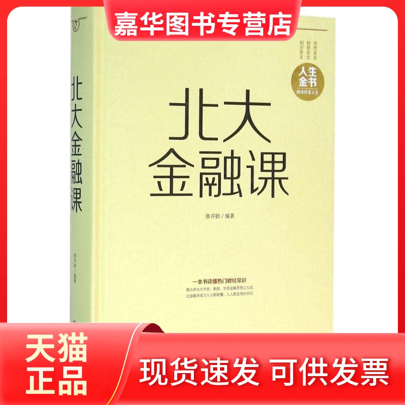【正版现货】 北大金融课 张卉妍 编著 著作 京华出版社