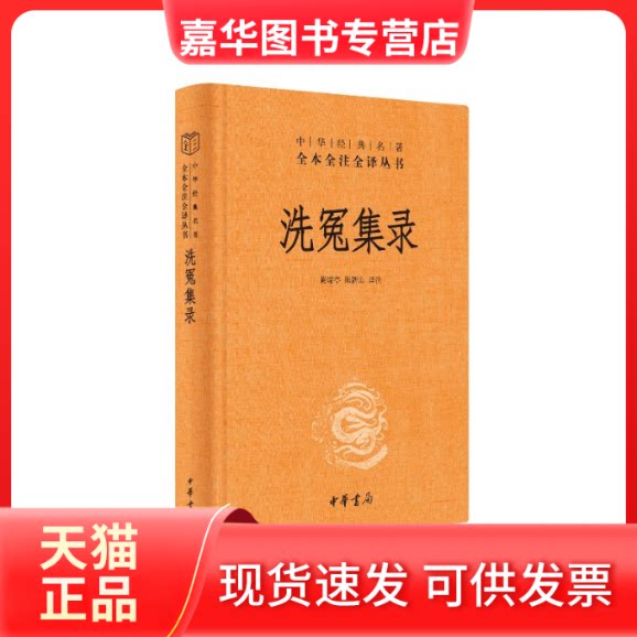 【正版现货】 洗冤集录 黄瑞亭,陈新山译注 中华书局