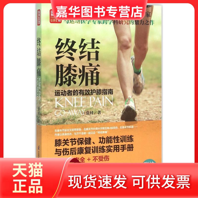 【正版现货】 终结膝痛 张付 著 江苏科学技术出版社