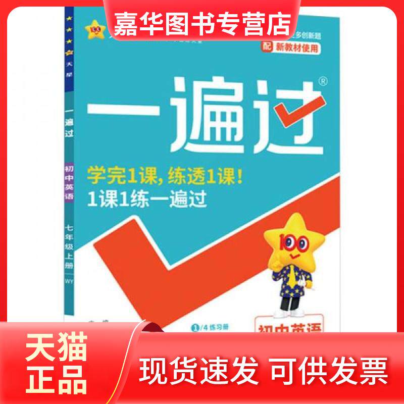 【正版现货】 一遍过 初中英语 七年级上册 WY 2024 杜志建 编 南京师范大学出版社