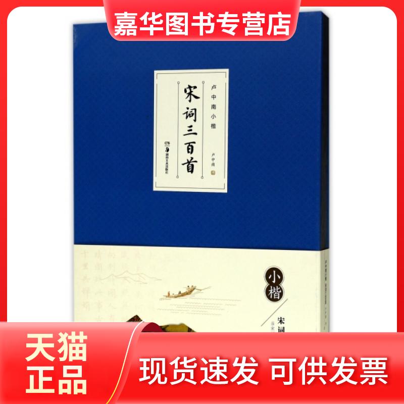 【正版现货】 卢中南小楷.宋词三百首 卢中南 著 湖南美术出版社