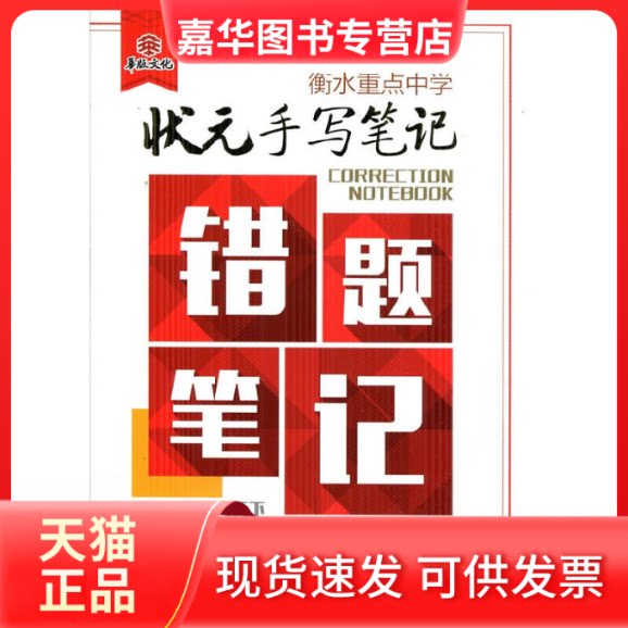 【正版现货】 化学(高中版)/衡水重点中学状元手写笔记错题笔记 尔悦 光明日报出版社