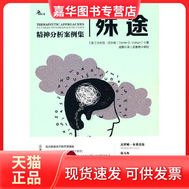 【正版现货】 殊途 精神分析案例集 (美)沃米克·沃尔肯 著 成颢 译 重庆大学出版社
