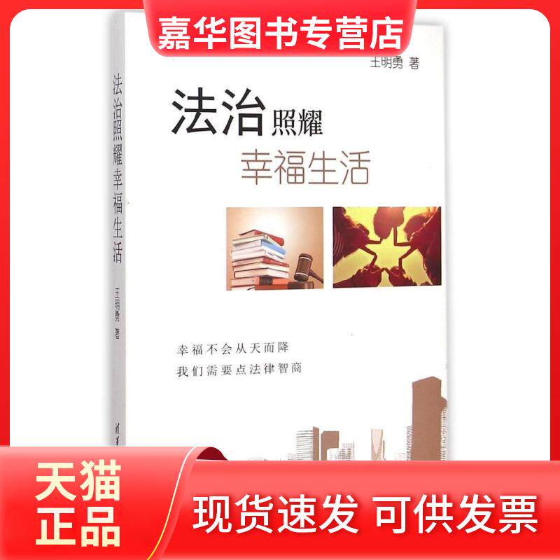 【正版现货】 法治照耀幸福生活 王明勇 著 清华大学出版社