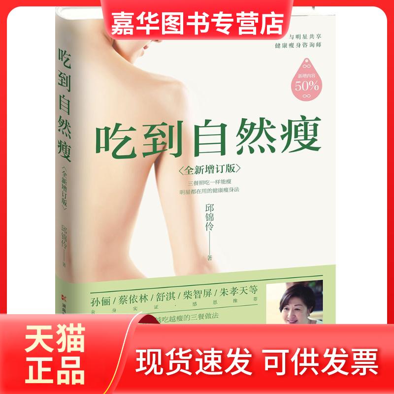 【正版现货】 吃到自然 瘦 邱锦伶 著 湖南科学技术出版社