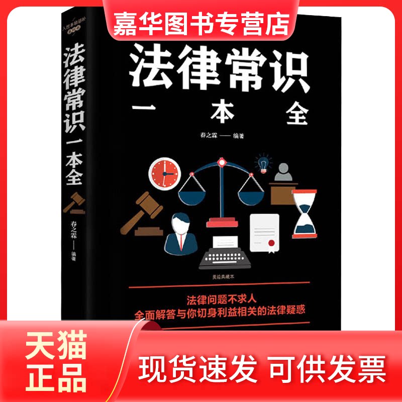 【正版现货】 法律常识一本全 春之霖 编 江西美术出版社