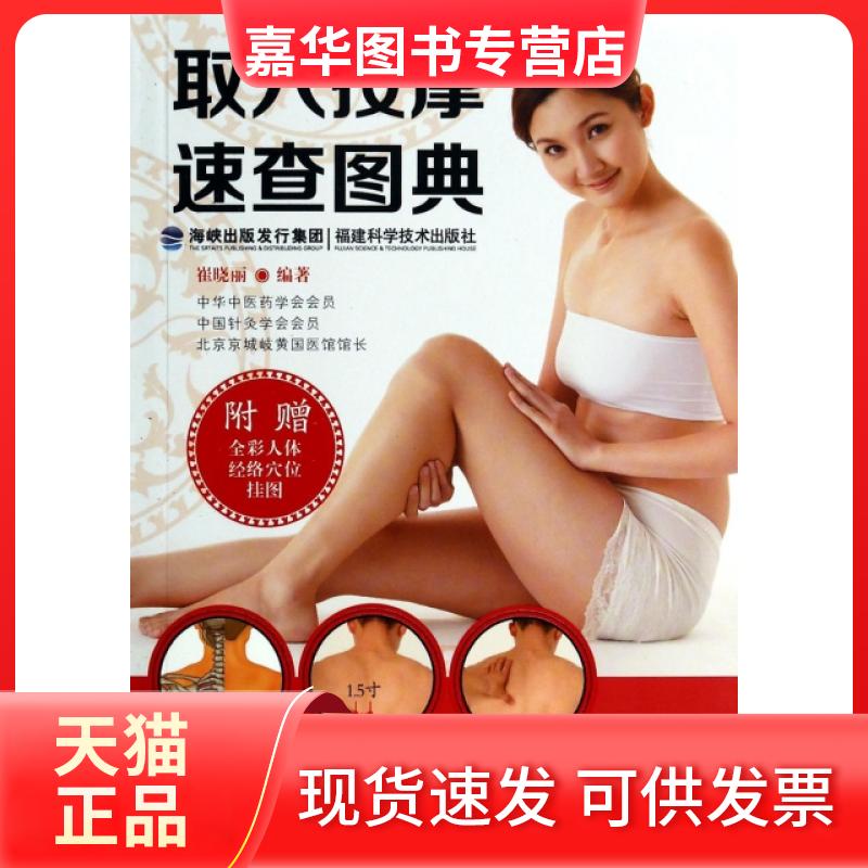 【正版现货】 取穴按摩速查图典 崔晓丽 福建科技