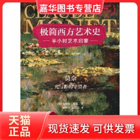 【正版现货】 莫奈 光与影的守望者 (英)安东尼·梅森(Antony Mason) 著 颜静兰,初琪祺 译 华东理工大学出版社
