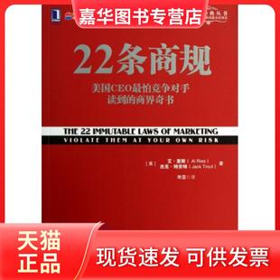 【正版现货】 22条商规(美国CEO怕竞争对手读到的商界奇书)/定位经典丛书 (美)艾·里斯//杰克·特劳特|译者:寿雯 机械工业