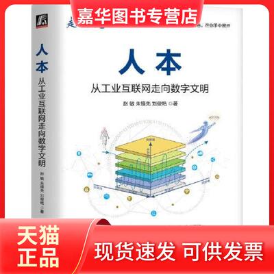 【正版现货】 人本 从工业互联网走向数字文明 赵敏,朱铎先,刘俊艳 著 机械工业出版社