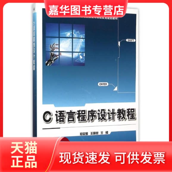 【正版现货】 C语言程序设计教程(21世纪全国高等院校实用规划教材) 杨忠宝，王晶莹 著 杨忠宝，王晶莹 编 北京大学出版社